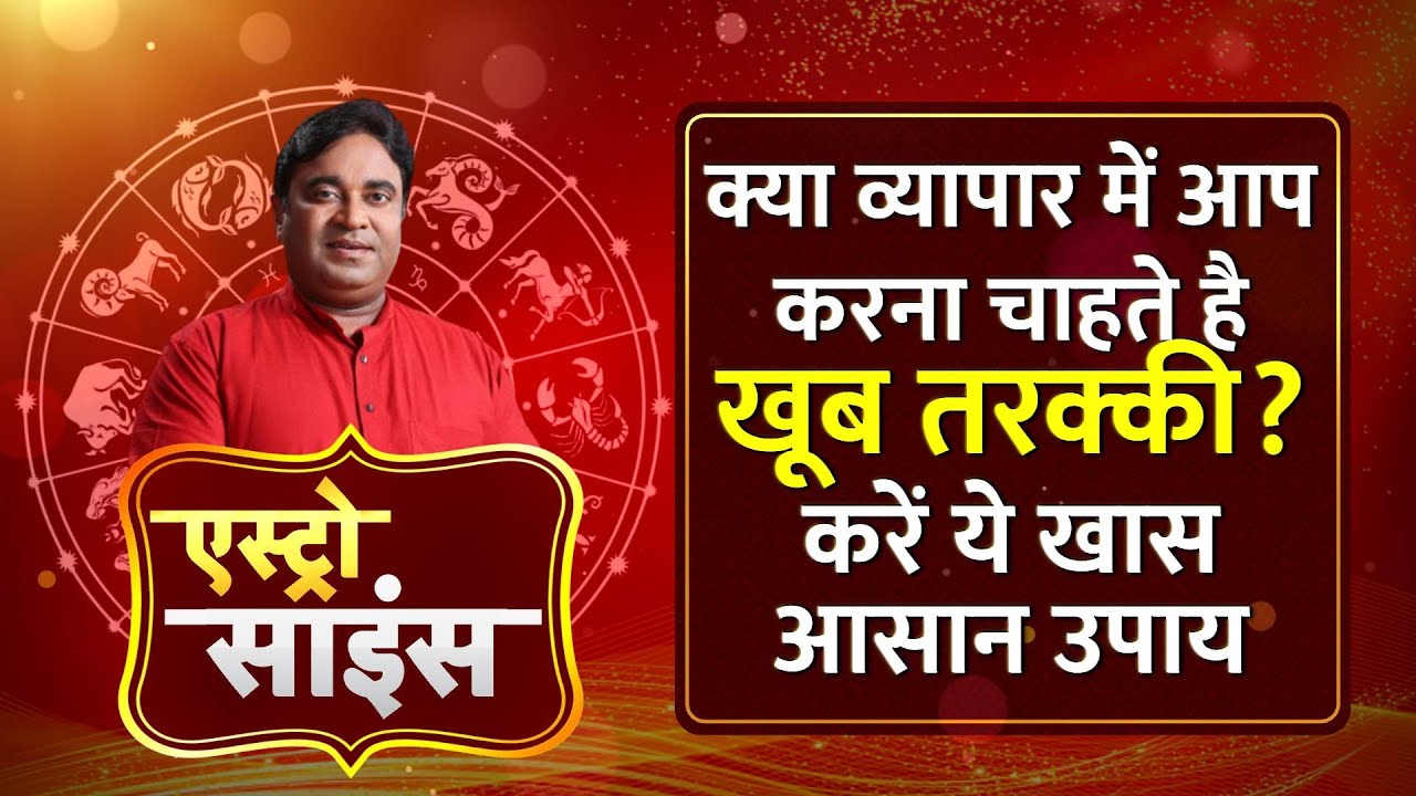 Gurudev GD Vashist बताएंगे क्या व्यापार में आप करना चाहते हैं खूब तरक्की? करें ये खास आसान उपाय