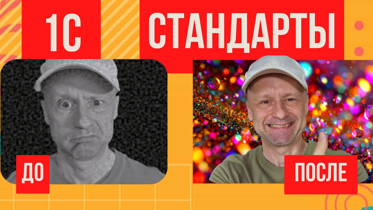Топ 20 стандартов 1С которые помогут тебе стать профи