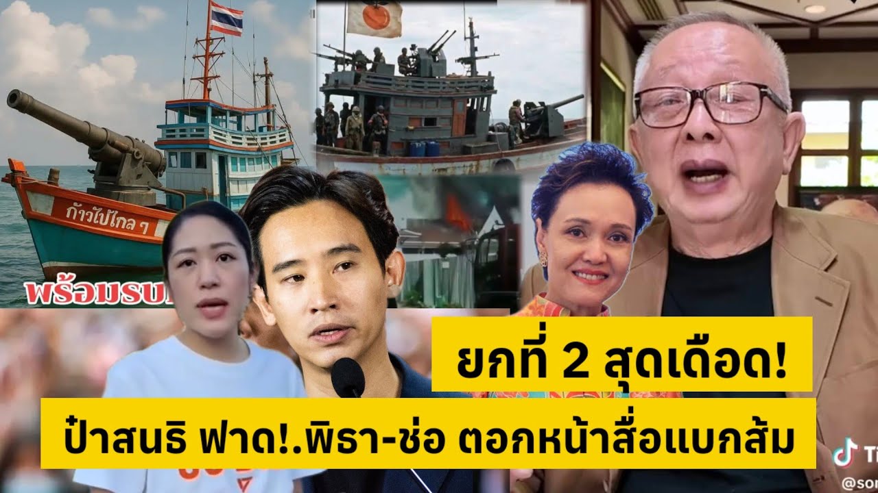 ยกที่2 สุดเดือด! ป๋าสนธิ ฟาด!.พิธา-ช่อ ตอกหน้าสื่อแบกส้ม [คลิปติดกระแส]