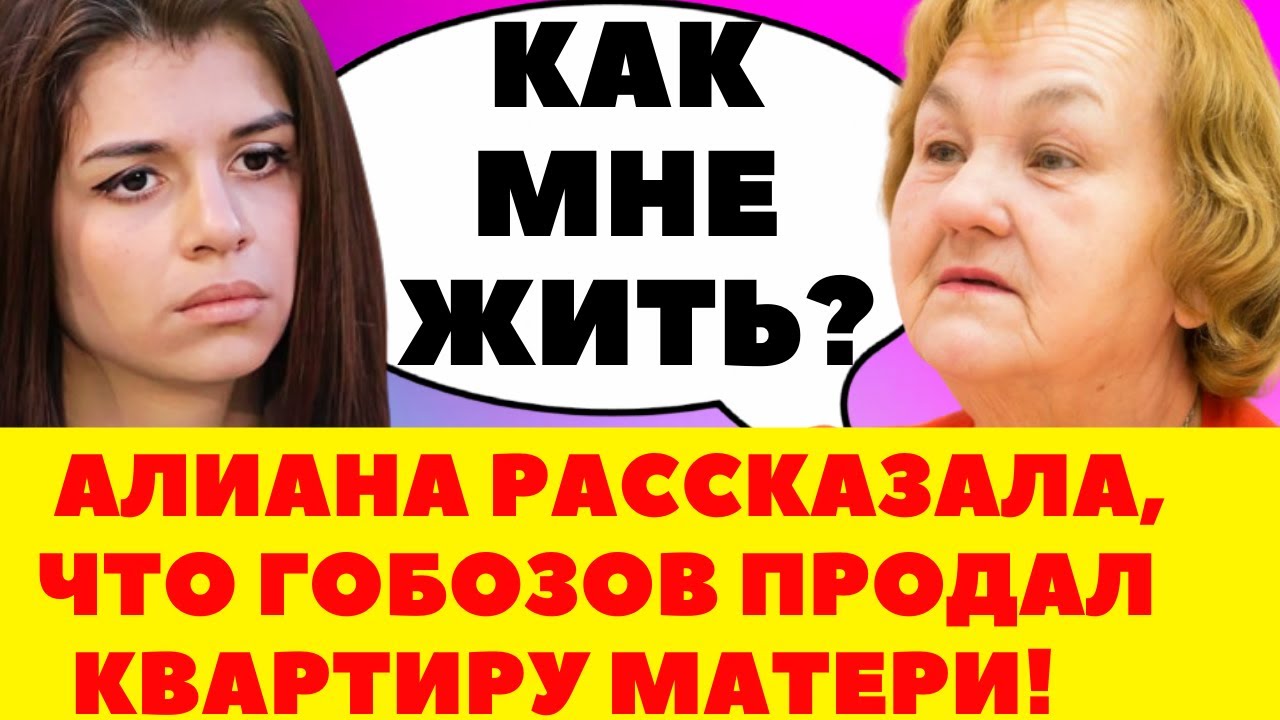 ГОБОЗОВ ПРОДАЛ КВАРТИРУ МАТЕРИ