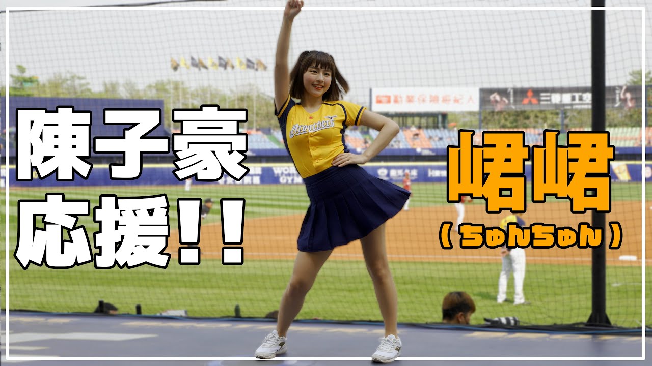 やっぱりいつもの陳子豪応援!! 峮峮 （ちゅんちゅん）中信兄弟 啦啦隊女神  臺中洲際棒球場　2021/03/28