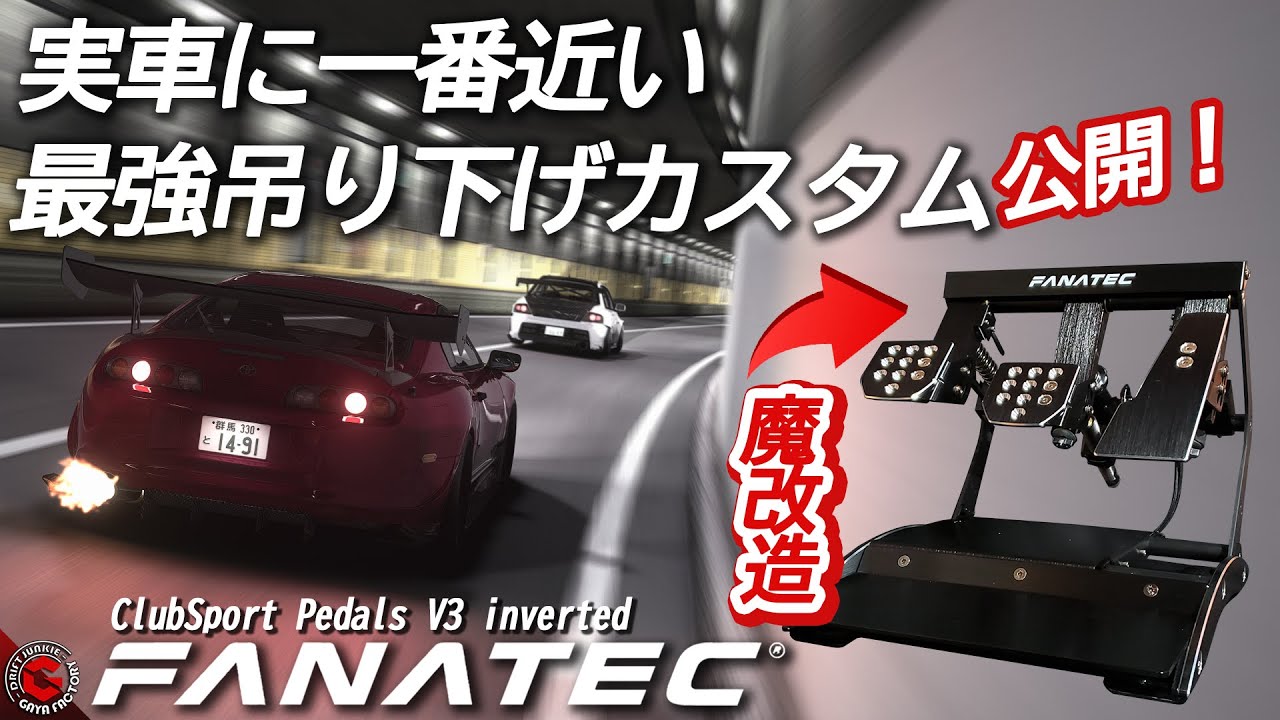 【ゲーム周辺機器】ハンコンペダル最高峰をGET！改造しちゃいます。「FANATEC ClubSport Pedals V3 inverted 」シミュレーターで峠ドリフト、首都高アタックでテストします