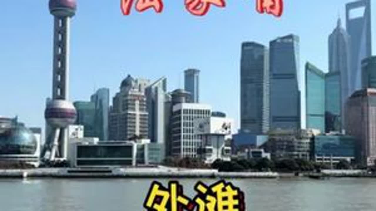 十里洋场烟花地，风云际会上海滩.大上海#上海黄浦江风景 #标志性建筑 #东方明珠塔 #外滩 #陆家嘴
