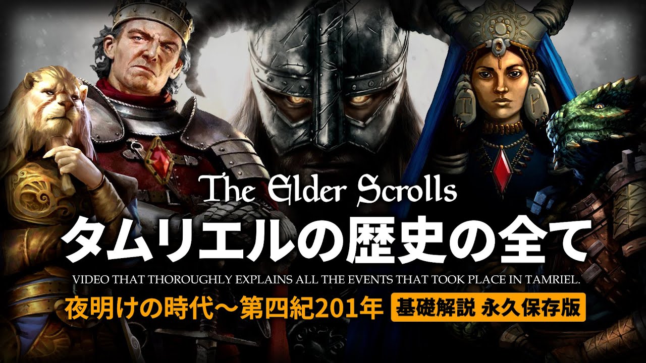 【TES徹底解説 総集編】タムリエルの歴史の全て【The Elder Scrolls】11本分 オブリビオン スカイリム 帝国 デイドラ王 リメイク