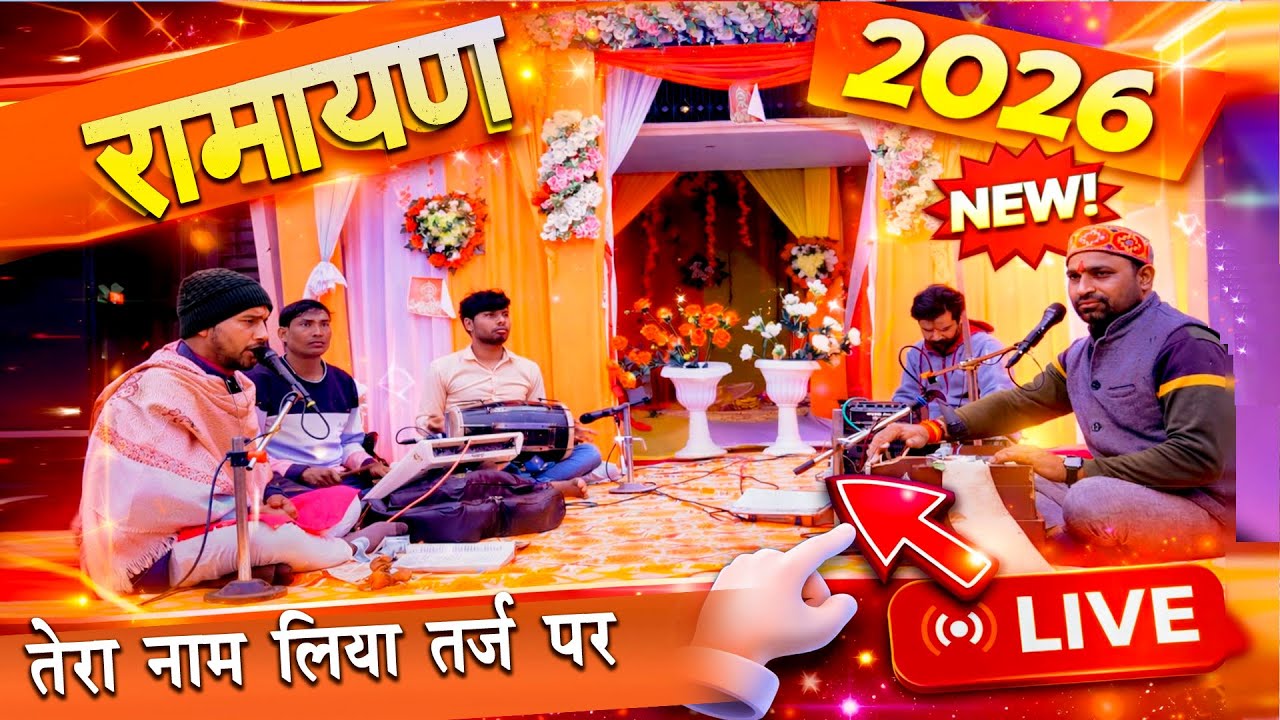 🚩 तेरा नाम लिया तर्ज पर रामायण | ऐसा भाव पहले नहीं सुना होगा | 2026
