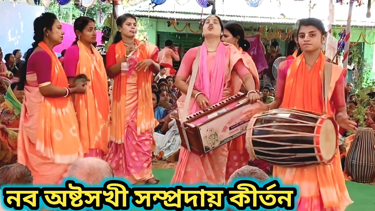 সখীদের মধুর হরে কৃষ্ণ নাম কীর্তন। নব অষ্টসখী সম্প্রদায়। nabo astosokhi somproday kirtan।