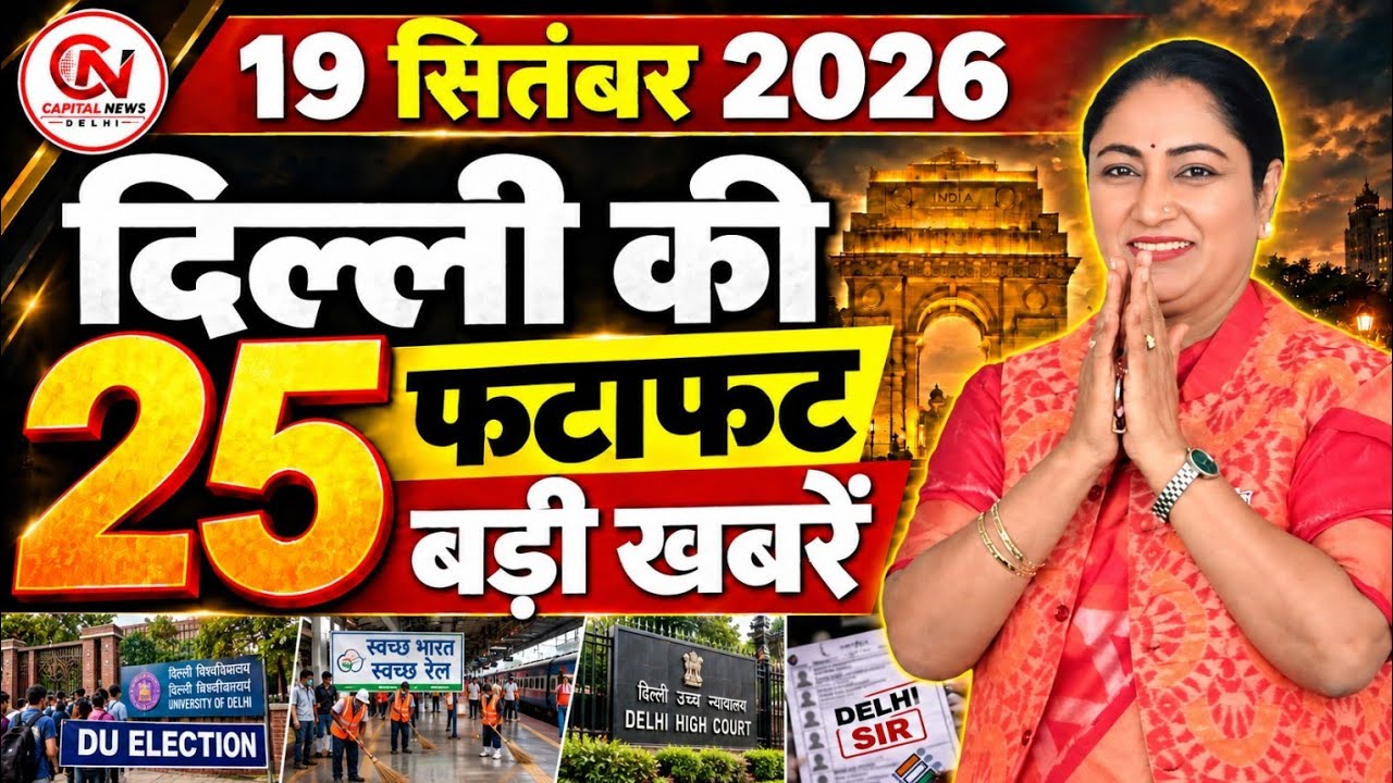 19 September 2026 Delhi News, Breaking News, Delhi Samachar | CM Rekha Gupta, Parvesh Verma