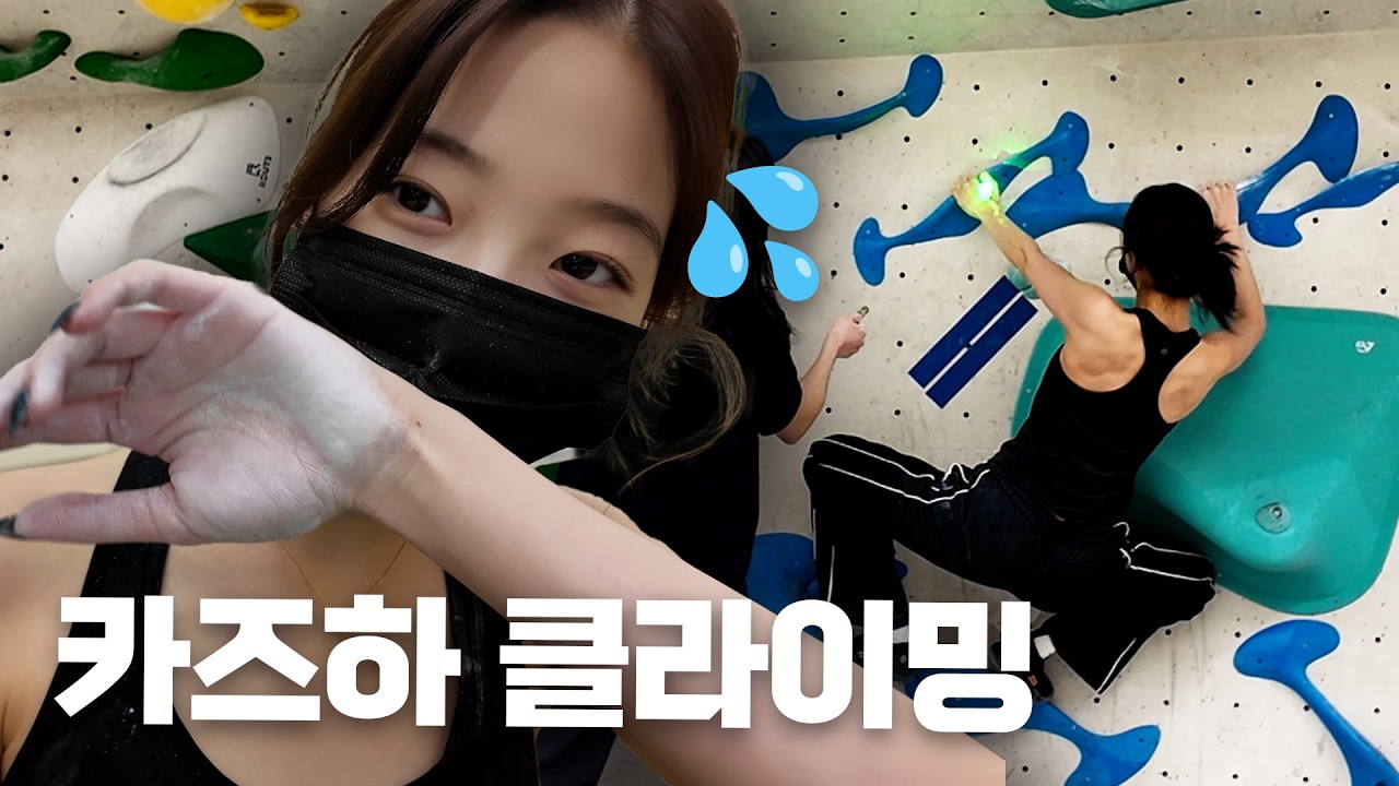 전신 근육 자극 제대로 받음 💪| 카즈하의 클라이밍 첫 도전 🧗&zwj;♀️