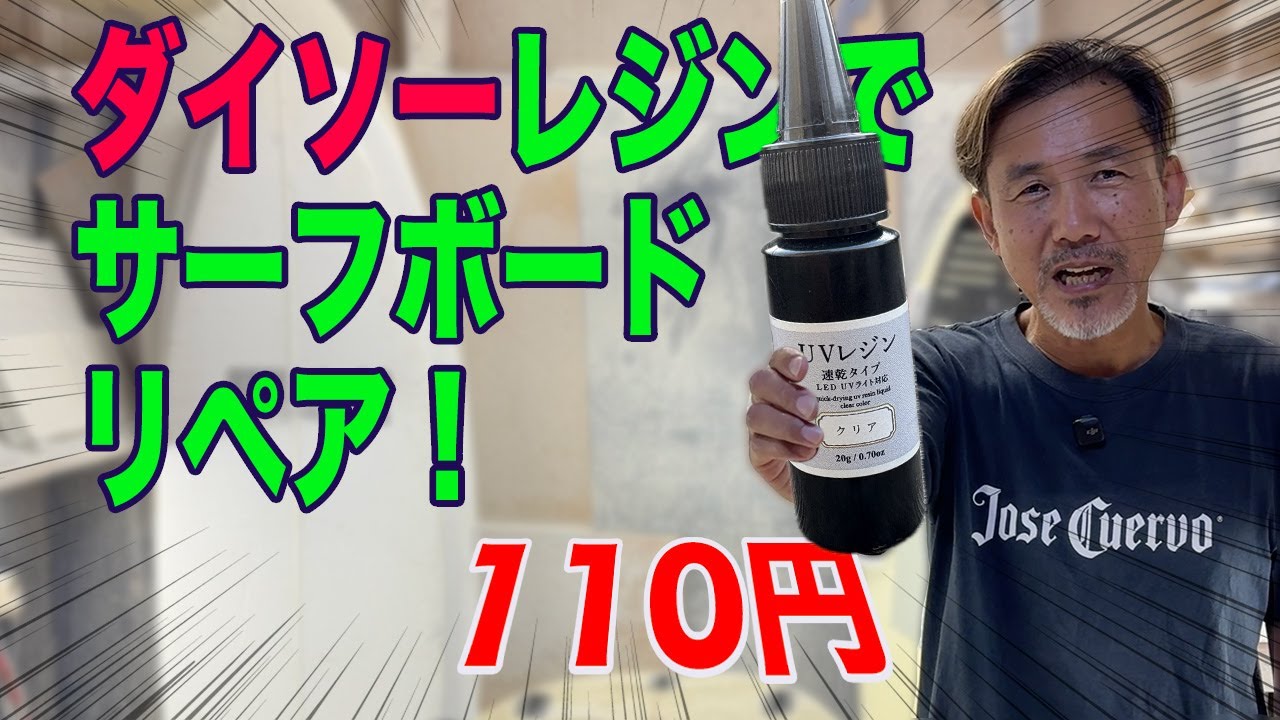 HOWTOダイソーレジンでサーフボードリペア【100均】永久保存版