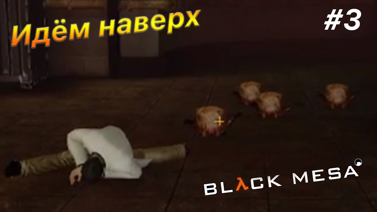 Идём наверх | Прохождение Half Life Black Mesa #3