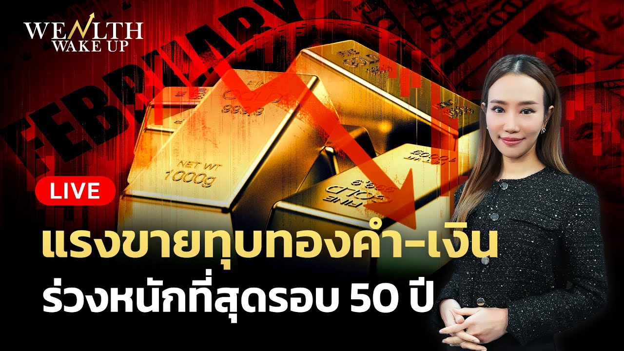 🔴สด! แรงขายทุบทองคำ-เงิน ร่วงหนักที่สุดรอบ 50 ปี | Wealth Wake Up | 2 ก.พ. 69