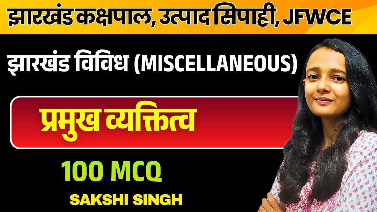 झारखंड के प्रमुख व्यक्तित्व 100 MCQ|झारखंड उत्पाद सिपाही/कक्षपाल|JHARKHAND GK SAKSHI MAAM