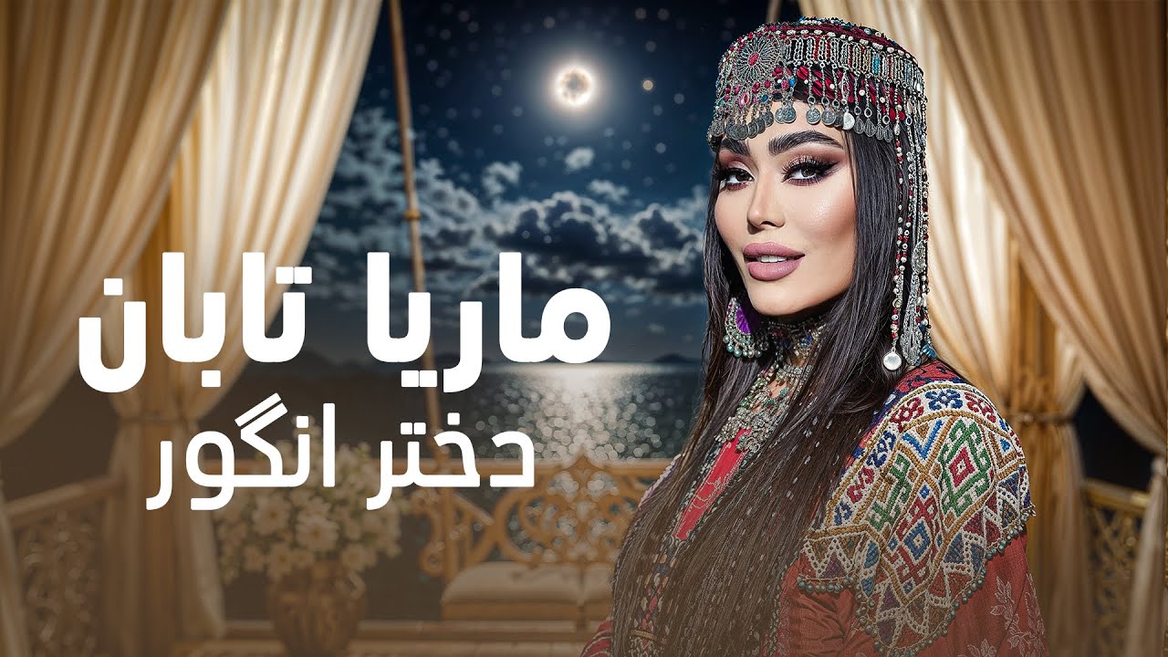 Marya Taban - Dokhtare Angor | ماریا تابان - آهنگ مست  دختر انگور