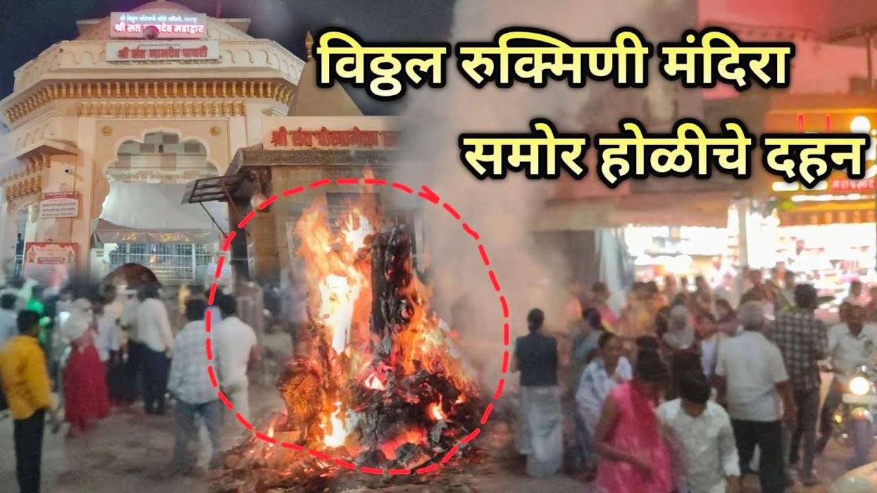 🛕विठ्ठल रुक्मिणी मंदिरासमोर होळीचे दहन 🙏|@PandharpurSatyaDarshan 