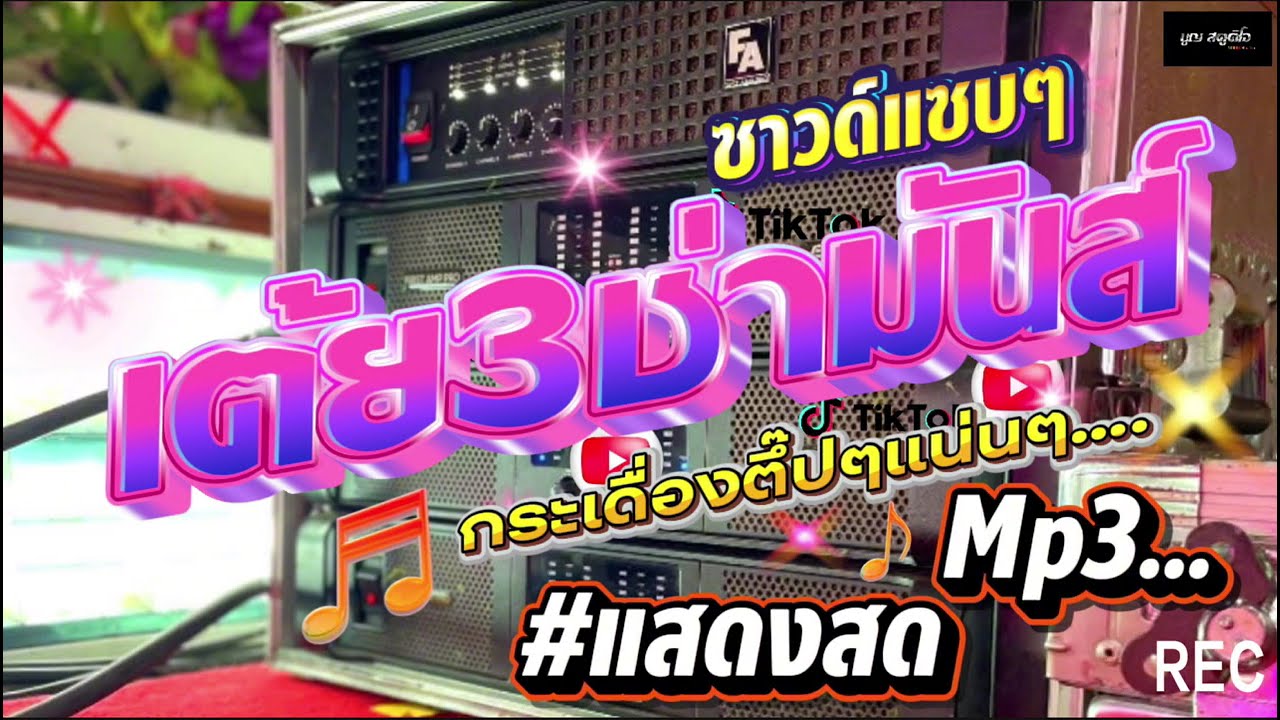 📍เต้ย3ช้ามันส์ๆ เบสแน่นๆกระเดื่องตึ๊ปๆ ฟังกันยาวๆ2ชั่วโมงครึ่ง…..