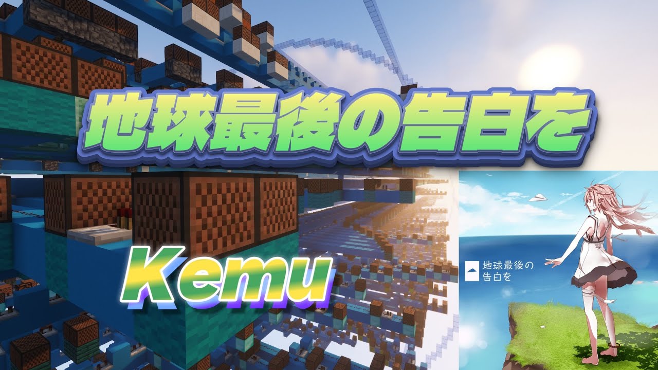 【Minecraft】マイクラで演奏してみた！「曲:地球最後の告白を/kemu」【音ブロボカロ祭り3】【ver.2.0】#音ブロボカロ祭り3