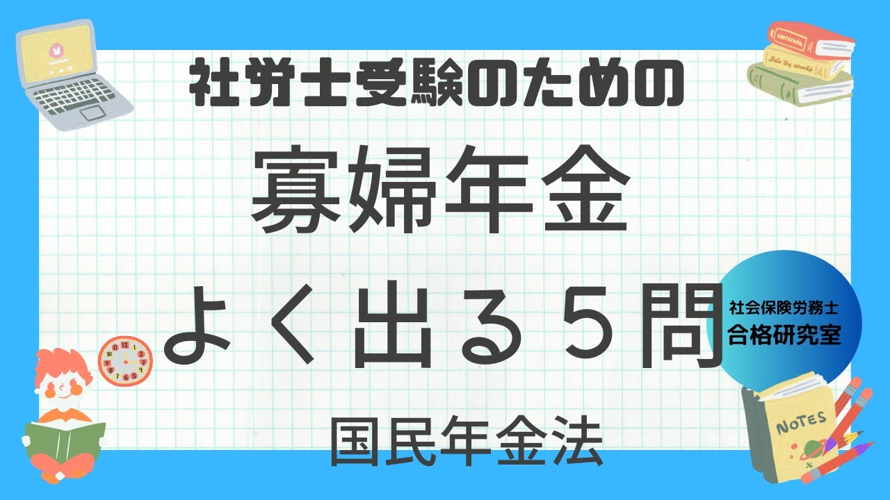 寡婦年金よく出る5問【社労士受験対策】