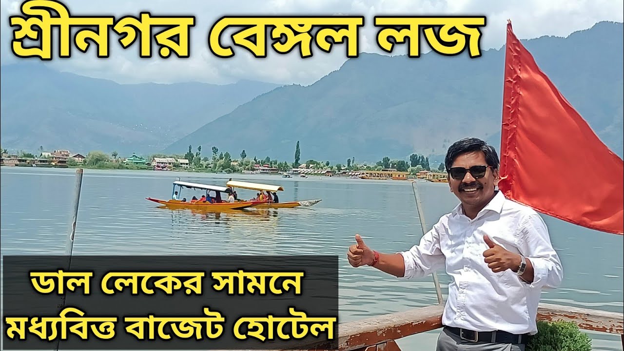 Srinagar Bengal Lodge | শ্রীনগর বেঙ্গল লজ |কাশ্মীরি মালিকের বাঙালি আতিথেয়তা  Srinagar Budget Hotel