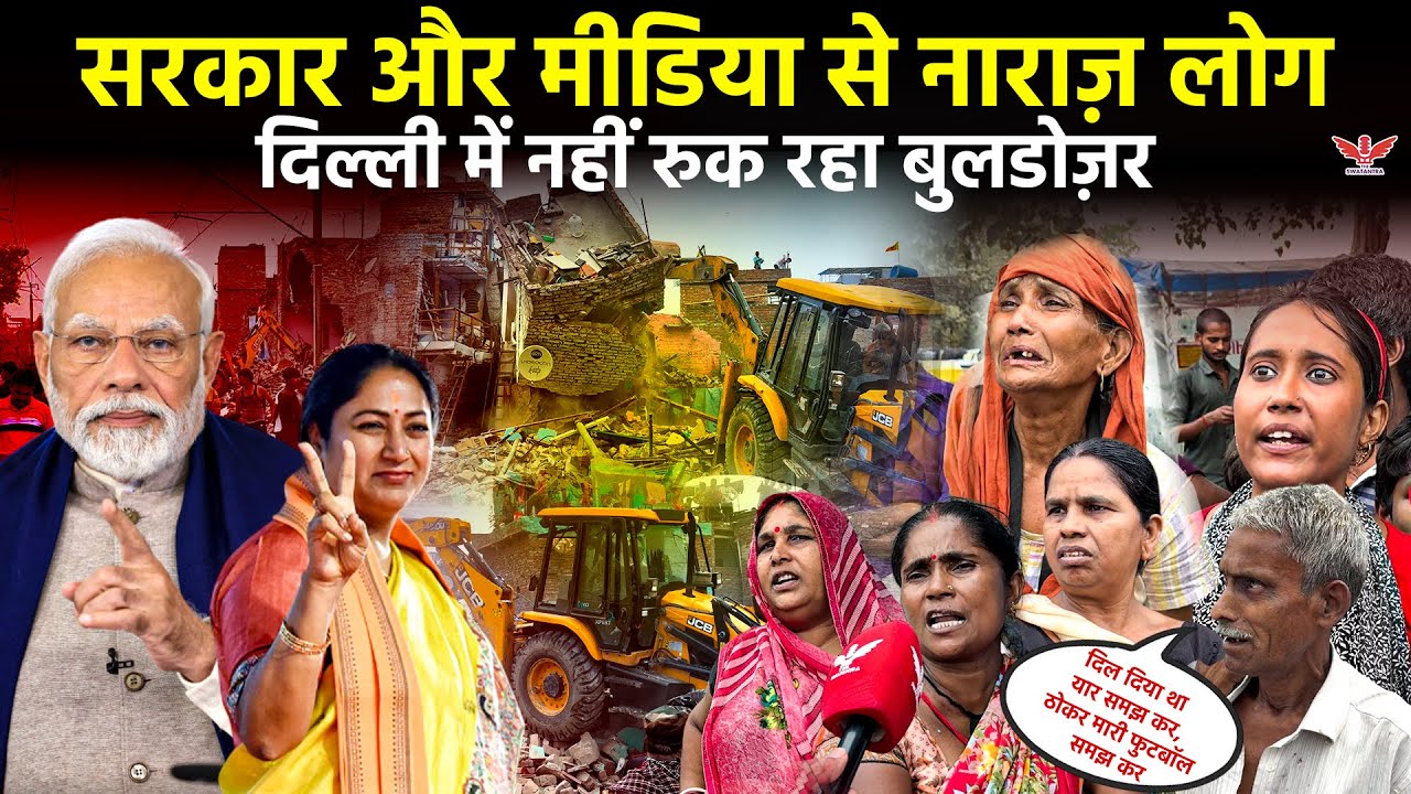 Delhi Demolition;सरकार-मीडिया से नाराज़ लोग बोले — वोट दिया, ठोकर मिली | BJP | Media