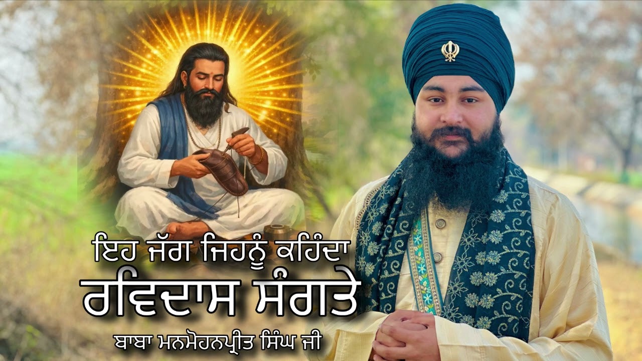 ਇਹ ਜੱਗ ਆਖੇ ਰਵਿਦਾਸ ਸੰਗਤੇ | Baba Manmohanpreet Singh Ji 