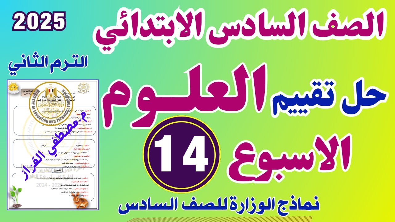 حل التقييم الاسبوعي الرابع عشر علوم للصف السادس الابتدائي | علوم الصف السادس حل تقييم اسبوع 14