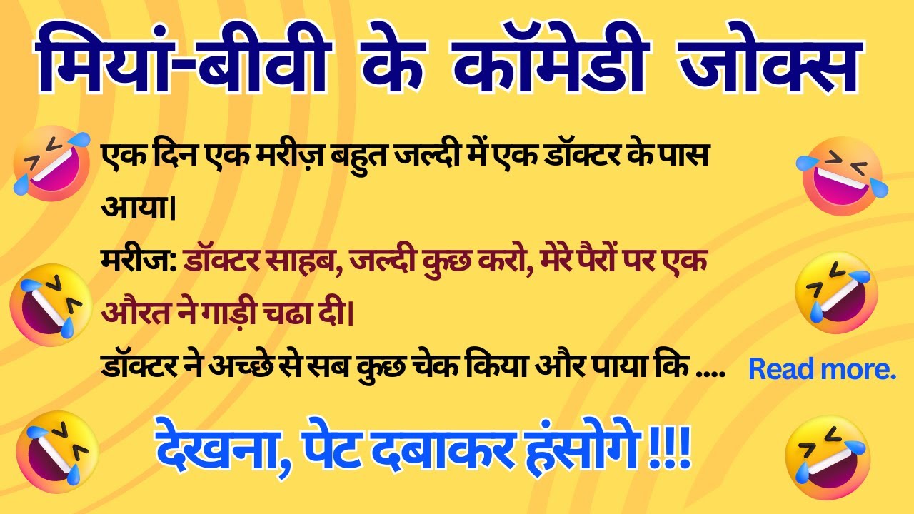 😍 मियां बीवी के खूब मजाकिया चुटकुले 💝 Miya Biwi ke Chutkule 😂 Funny Jokes Video | Majedar Joke Suno