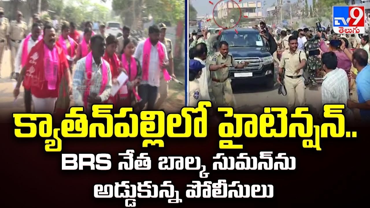 Kyathanpally Municipality : క్యాతన్‌పల్లిలో హైటెన్షన్..BRS నేత బాల్క సుమన్ ను అడ్డుకున్న పోలీసులు