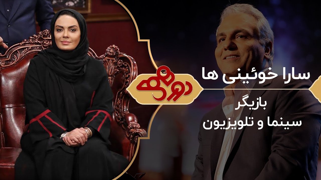 Dorehami Mehran Modiri E 78 - دورهمی مهران مدیری با سارا خوئینی ها
