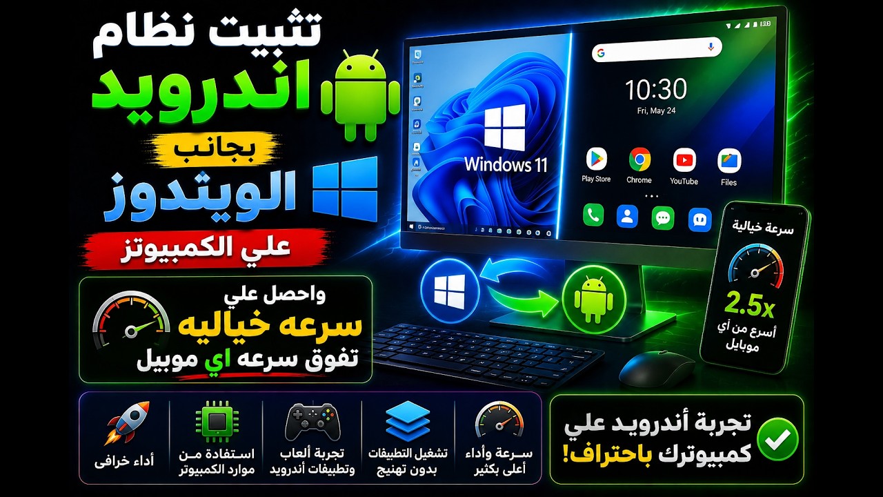 تثبيت نظام اندرويد بجانب الويندوز علي الكمبيوتر والحصول علي سرعه خياليه تفوق سرعه اي موبيل