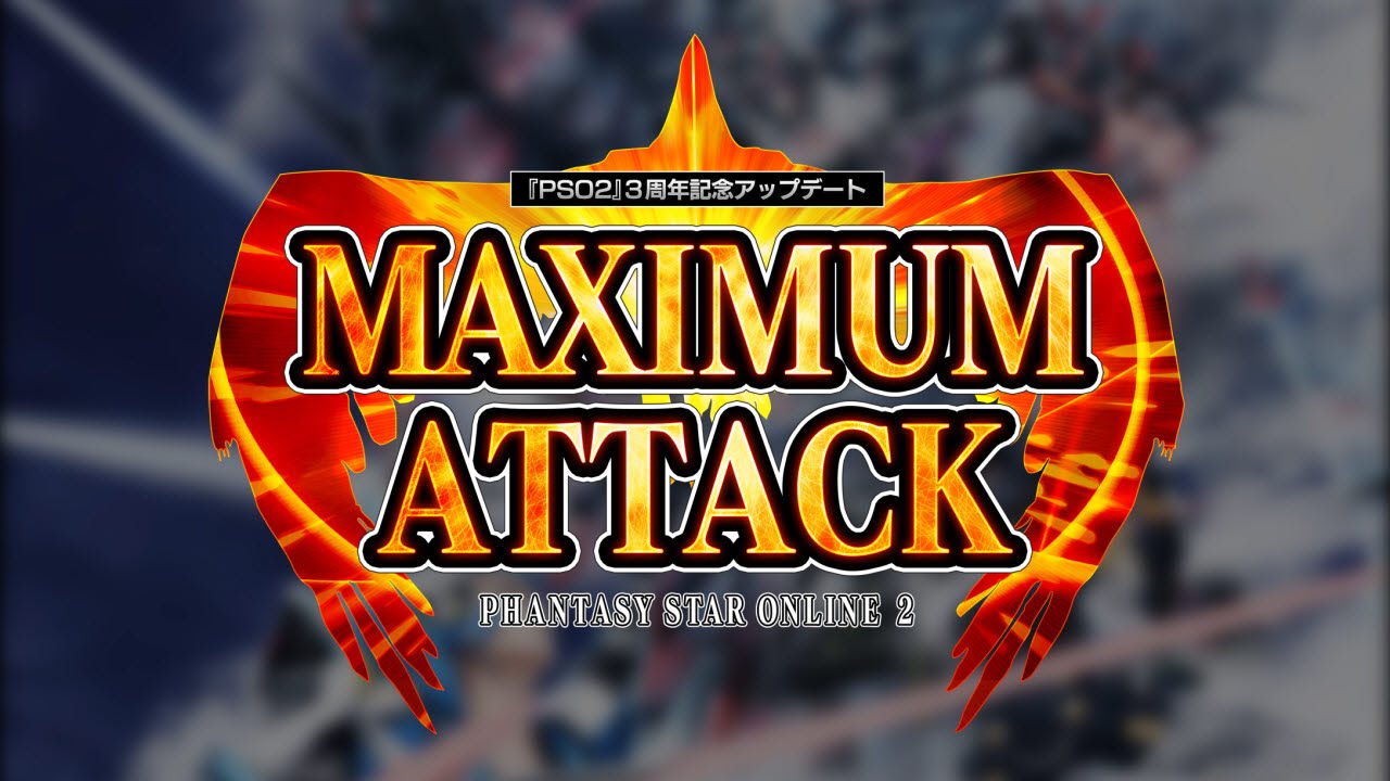 『PSO2』3周年記念アップデート「MAXIMUM ATTACK」紹介ムービーPart2