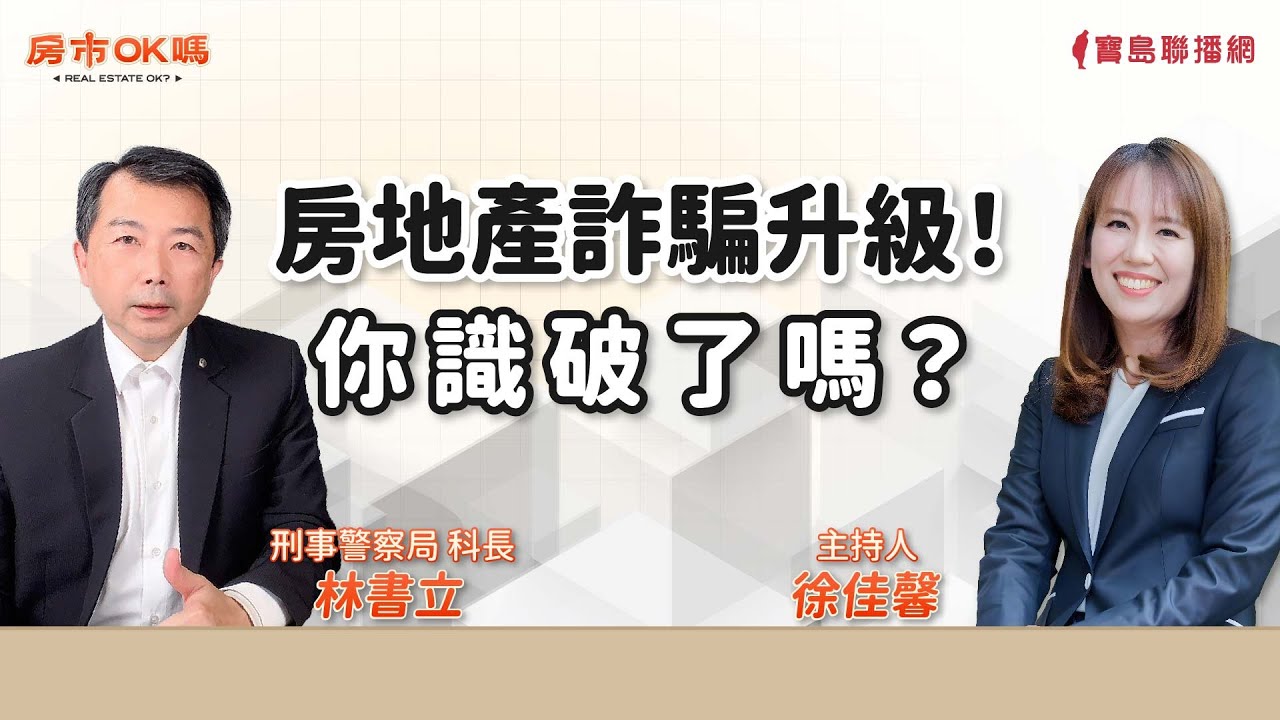 【房市ok嗎？】房地產詐騙升級！你識破了嗎？│徐佳馨 ft. 刑事警察局 林書立科長