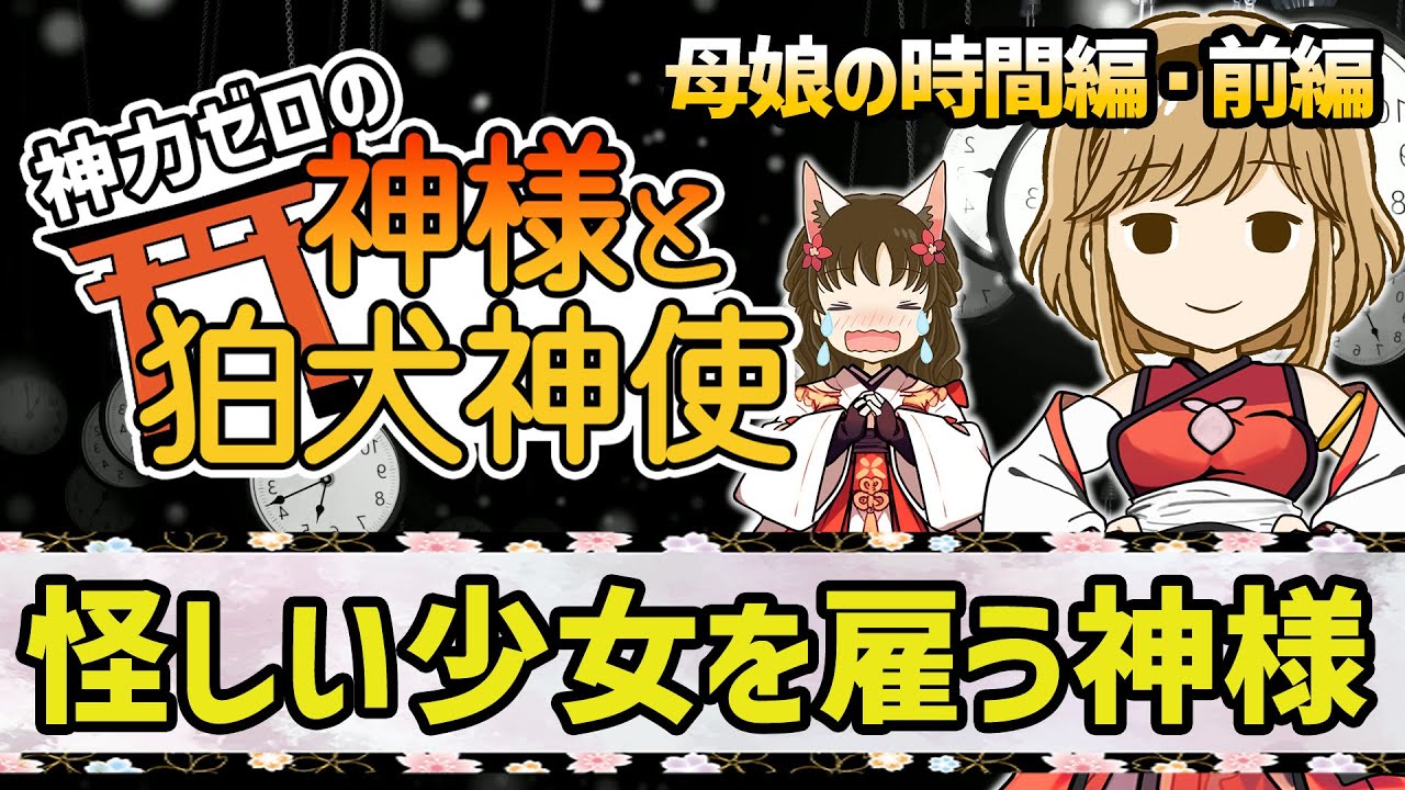 【ゆっくり不思議な話】神力ゼロの神様と狛犬神使　母娘の時間編・前編【2chスレ】