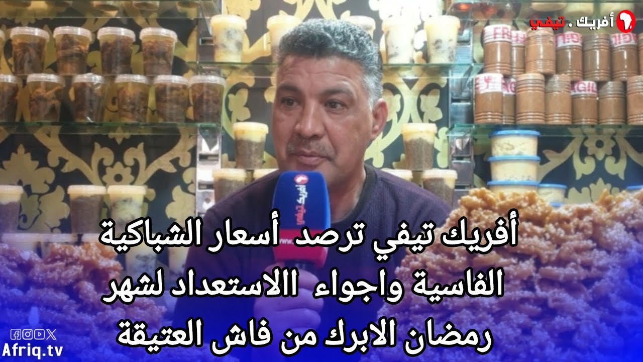 أفريك تيفي ترصد اسعار الشباكية الفاسية وأجواء ماقبل شهر رمضان بفاس العتيقة على لسان تجار مهنيين..