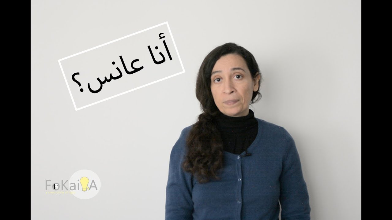 الفكيرة  219  |حكايات -  أنا عانس؟  أرغب في الحب و في الزواج !