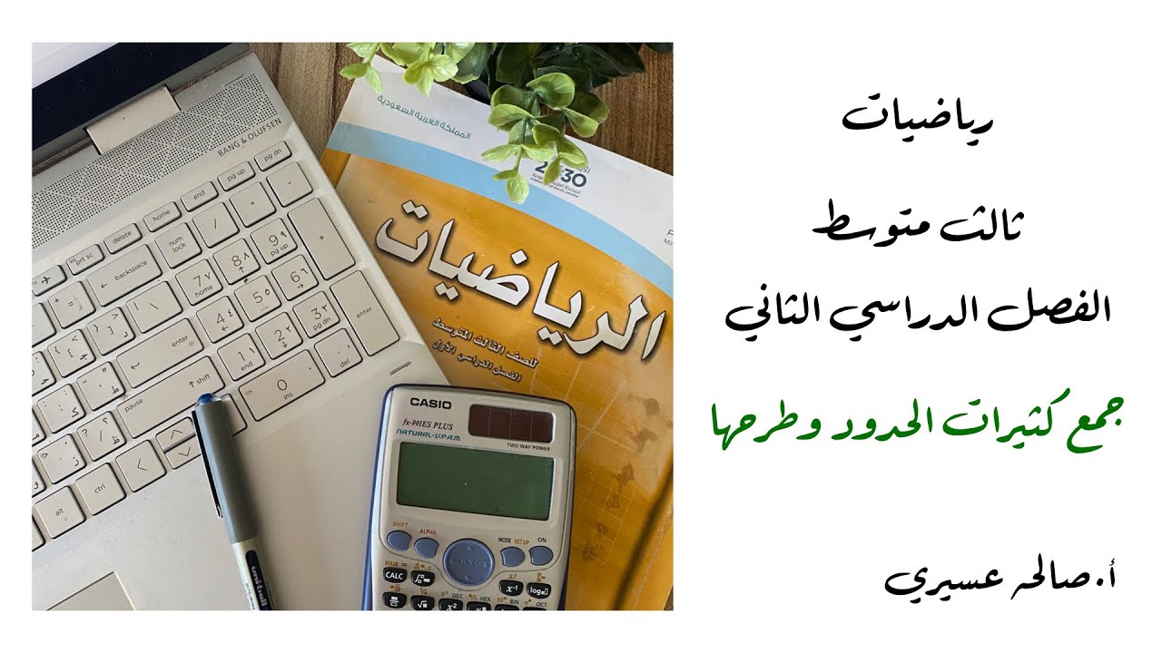 (جمع كثيرات الحدود وطرحها) الصف الثالث متوسط الفصل الدراسي الثاني
