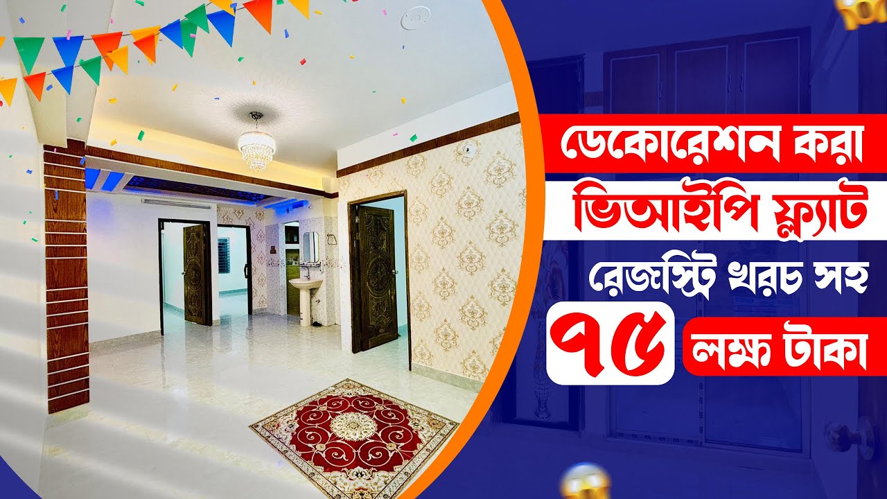 ভিআইপি ফ্ল্যাট রেজস্ট্রি খরচ সহ ৭৫ লক্ষ টাকা Decorated by Top Interior Designer