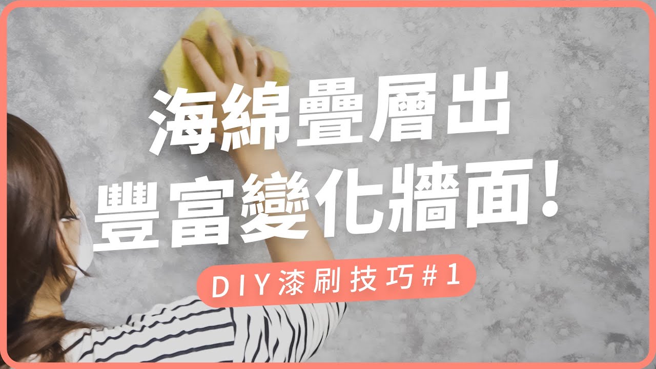 DIY漆刷技巧｜簡單利用海綿來油漆，刷出獨有的雲彩風格牆面！