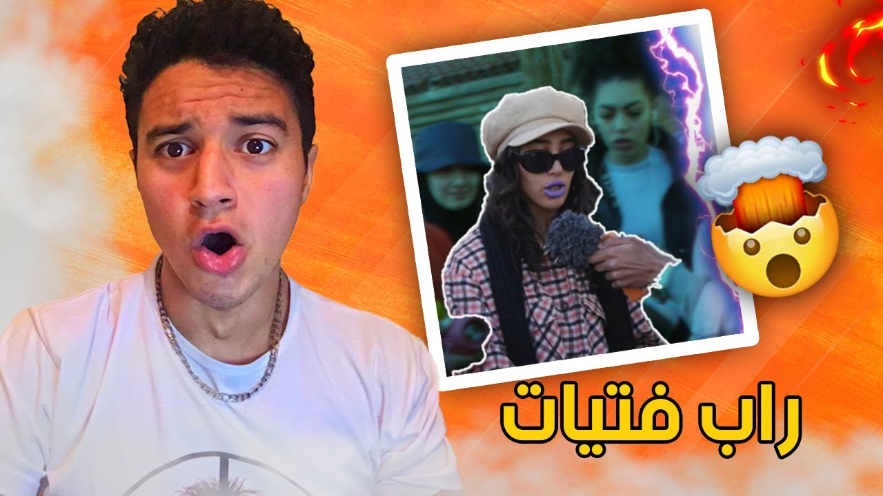 راب فتيات المغرب 🇲🇦 / Street Rap Moroccan Girls Reaction 🔥🤯