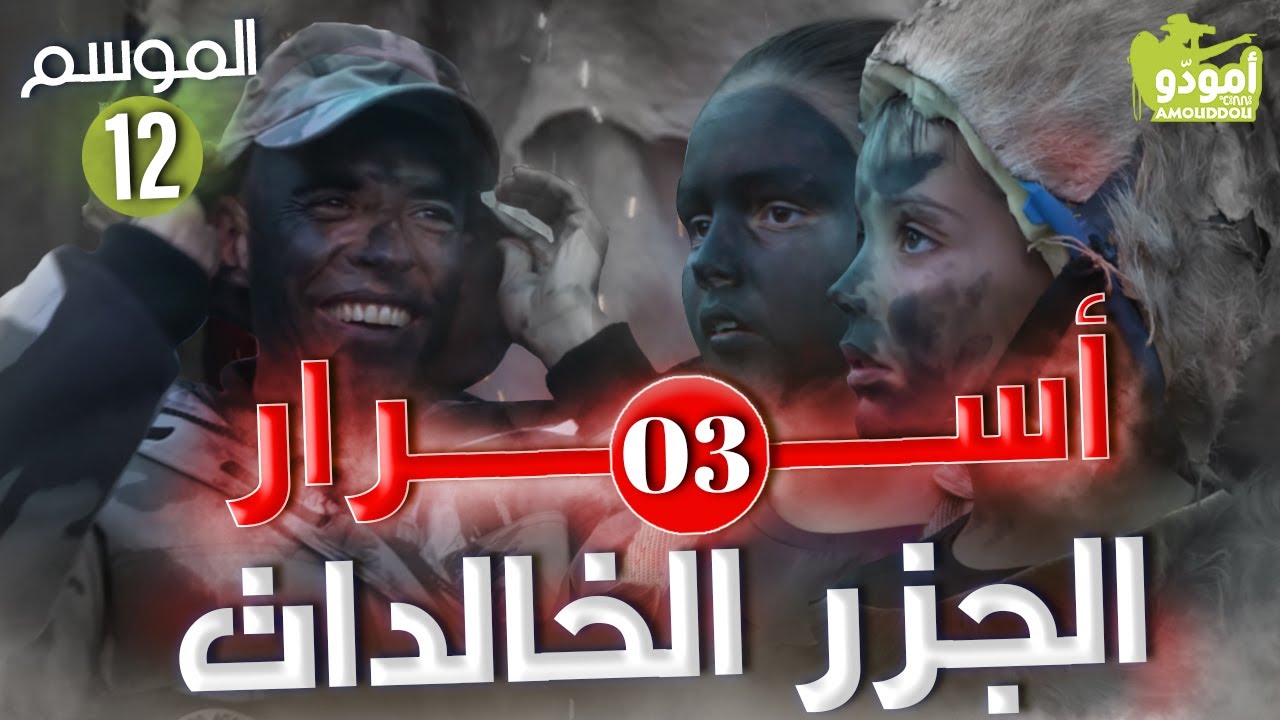 🇮🇨Amouddou | Canary Islands secrects أمودّو 170 | أسرار الجزر الخالدات / 03