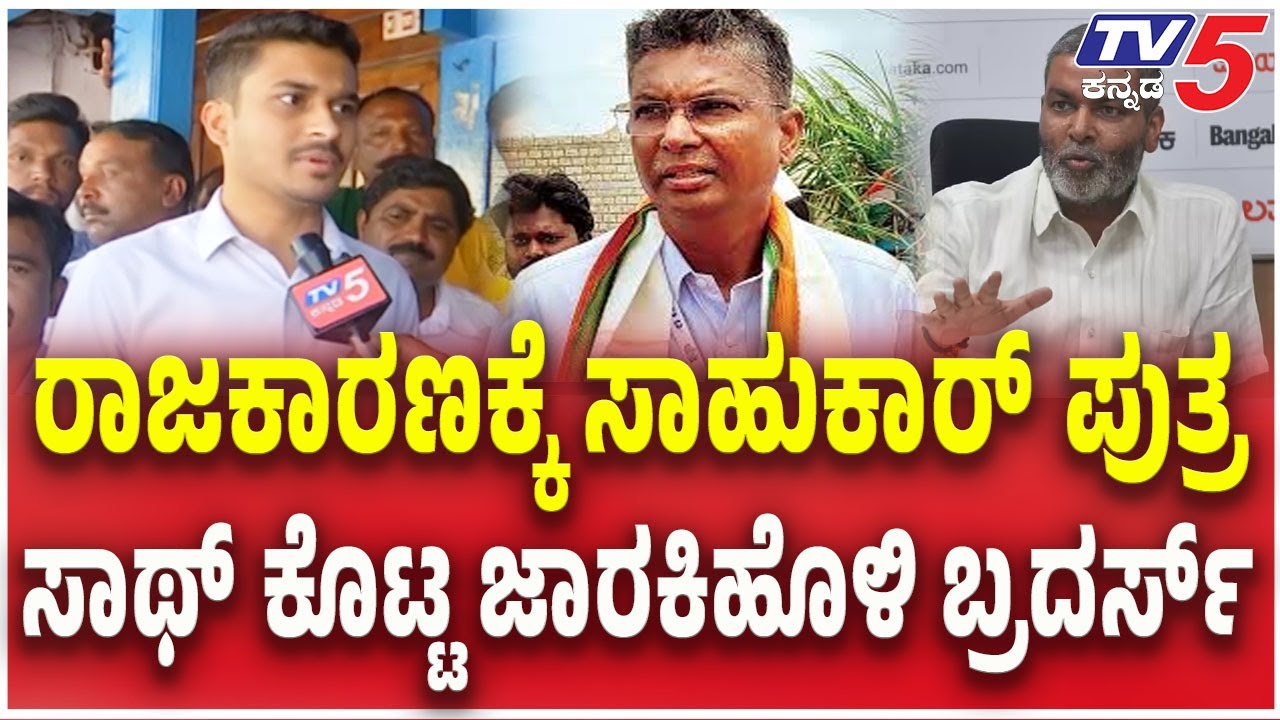 Belagavi DCC Bank Election | ರಾಜಕಾರಣಕ್ಕೆ ಸಾಹುಕಾರ್​​​ ಪುತ್ರ..ಸಾಥ್​​ ಕೊಟ್ಟ ಜಾರಕಿಹೊಳಿ ಬ್ರದರ್ಸ್