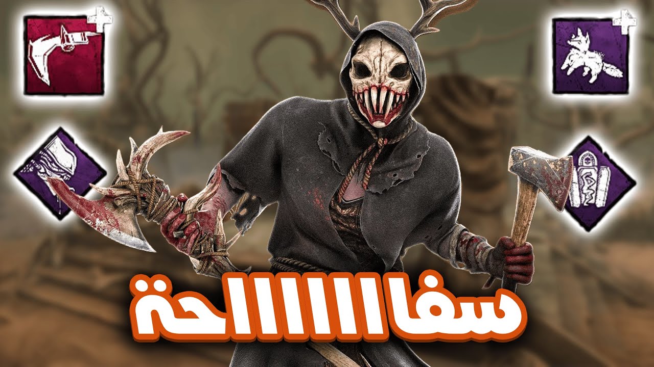 افضل و اقوى و اغدر تركيبة على هنترس 🪓| ديد باي داي لايت (Dead by Daylight)