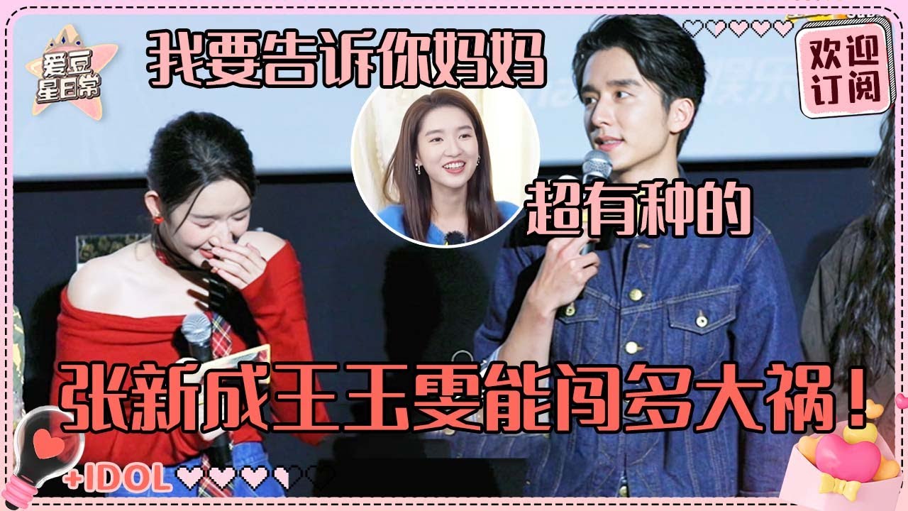 [MltiSub]纯正青梅竹马味！张新成王玉雯每一秒都是笑点 前有本哥CPU过载后有王姐暴言“营销号们”🤣|王玉雯 |张新成| 舍不得星星 | 管乐| 阿奇 |爱豆星日常