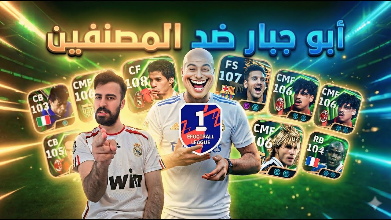 ابو جبار ضد المصنفين في الدفجن 🔥☠️ تشكيلات مرعبة efootball 2025