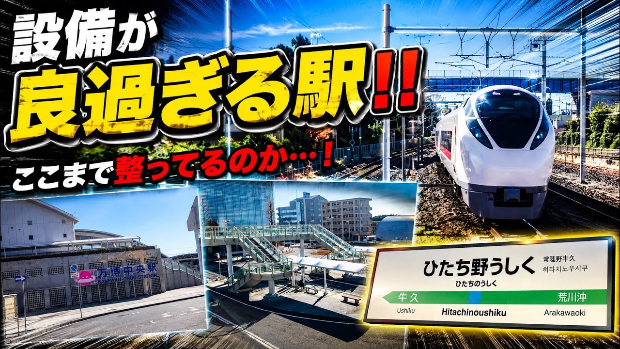 常磐線　【ひたち野うしく駅とはこんな駅⁉️】