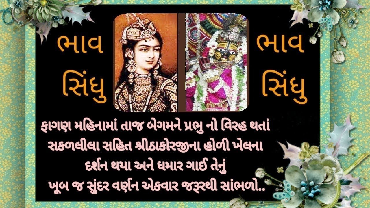 તાજ બેગમનો વિરહ અને શ્રીઠાકોરજીના હોળી ખેલના દર્શન | ભાવ સિંધુ | Pushtimarg Holi Dhamar