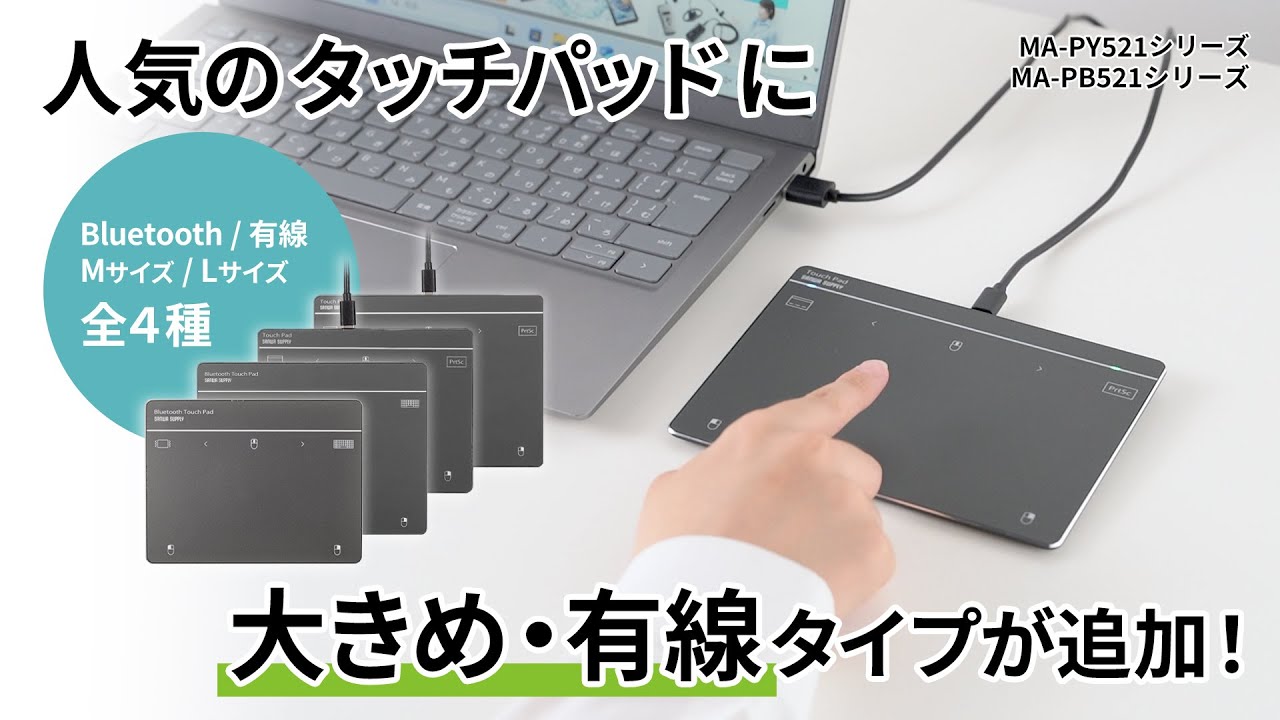人気のタッチパッドに新たに大きめ・有線タイプが追加！操作感はそのまま指でパソコンを操作できます。全14種のジェスチャーとボタン搭載。MA-PB521/PY521シリーズ