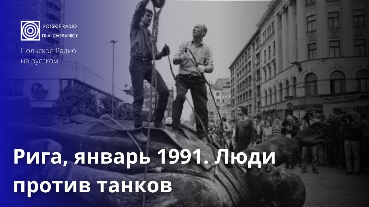 Как баррикады в Риге запустили распад Советского Союза