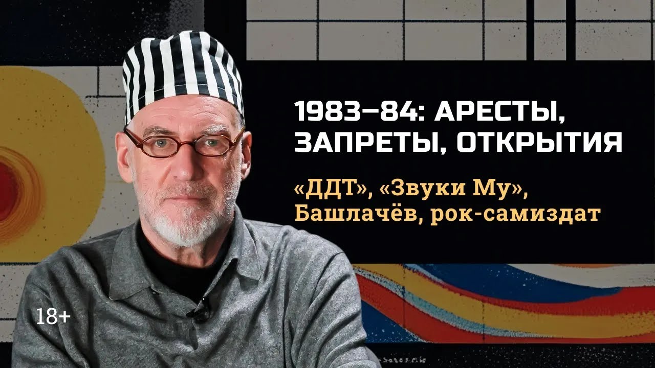 1.7 1983–1984: гонения и открытия, аресты и квартирники; «Звуки Му», «ДДТ», Александр Башлачёв