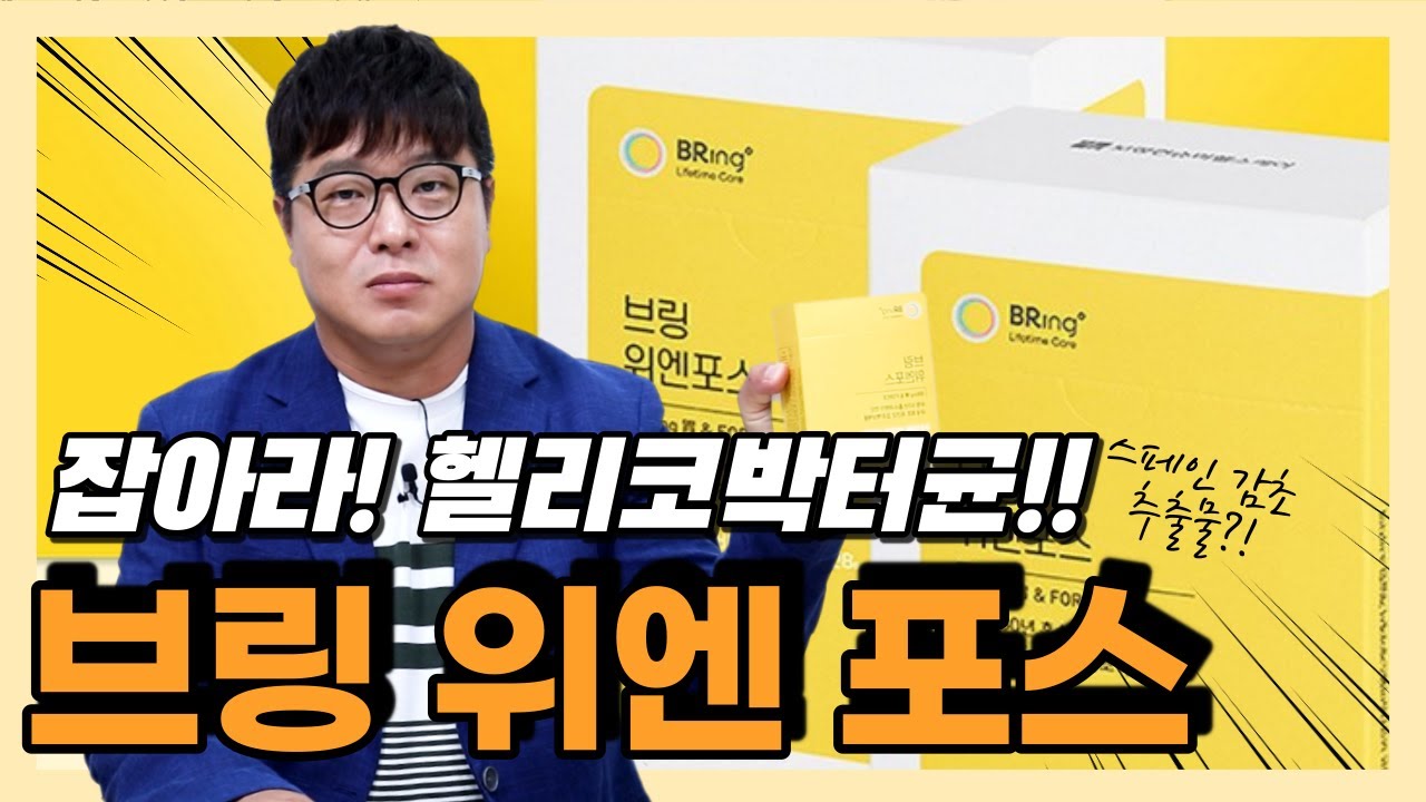 위 건강? 스페인감초가 함유된 브링 위엔포스로 간편하게 챙긴다!