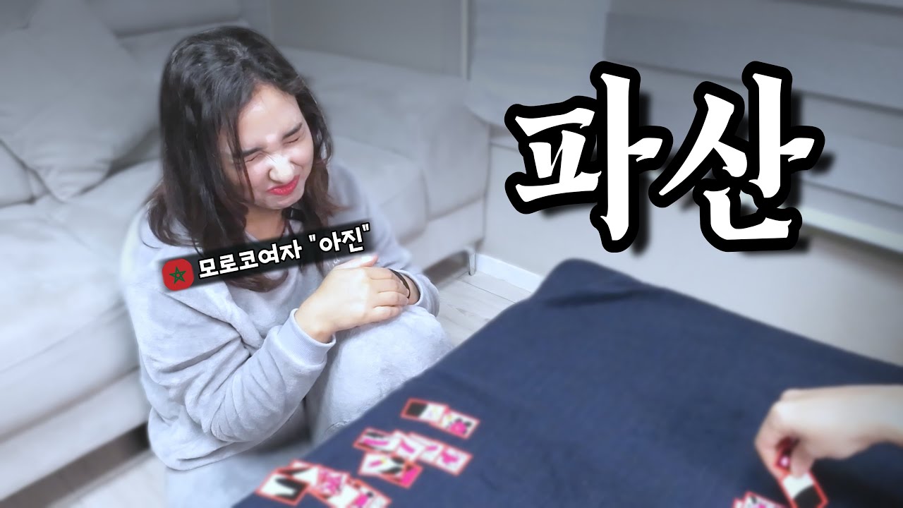 한국인에게 고스톱을 쳐서 돈을 따려하는 외국인 아내  【국제커플 l 국제부부 l 🇲🇦🇰🇷 l koreavlog】